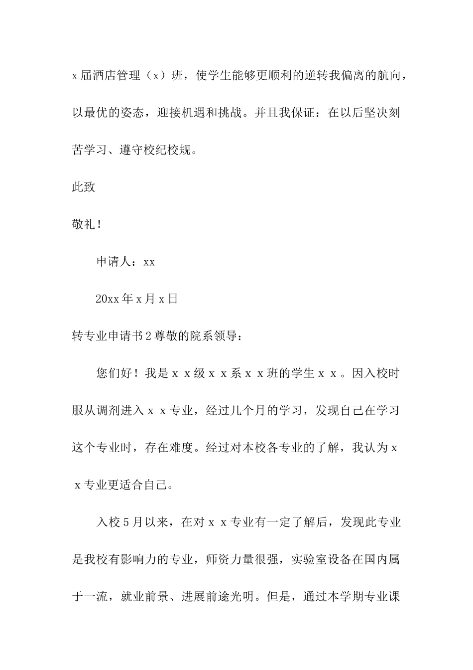 转专业申请书(通用15篇)_第2页