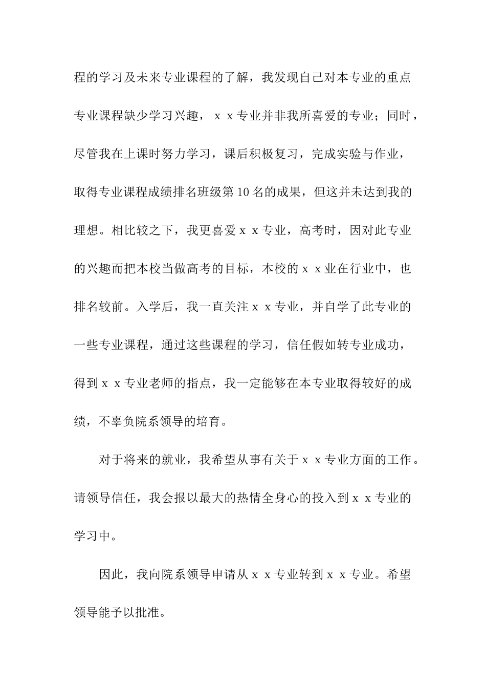 转专业申请书(通用15篇)_第3页