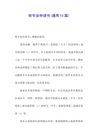 转专业申请书(通用15篇)