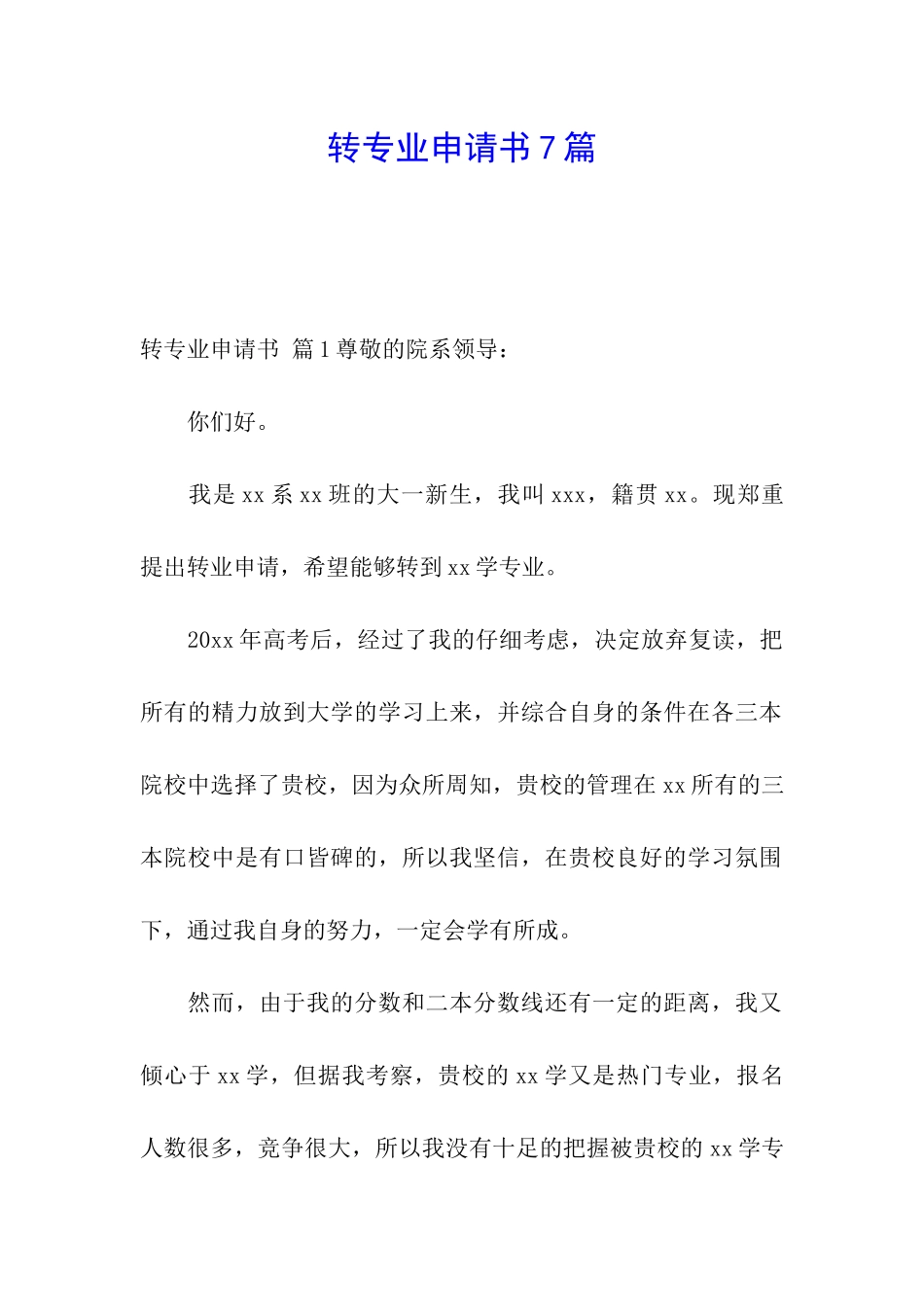 转专业申请书7篇_第1页