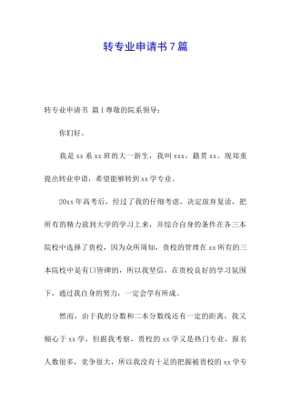 转专业申请书7篇