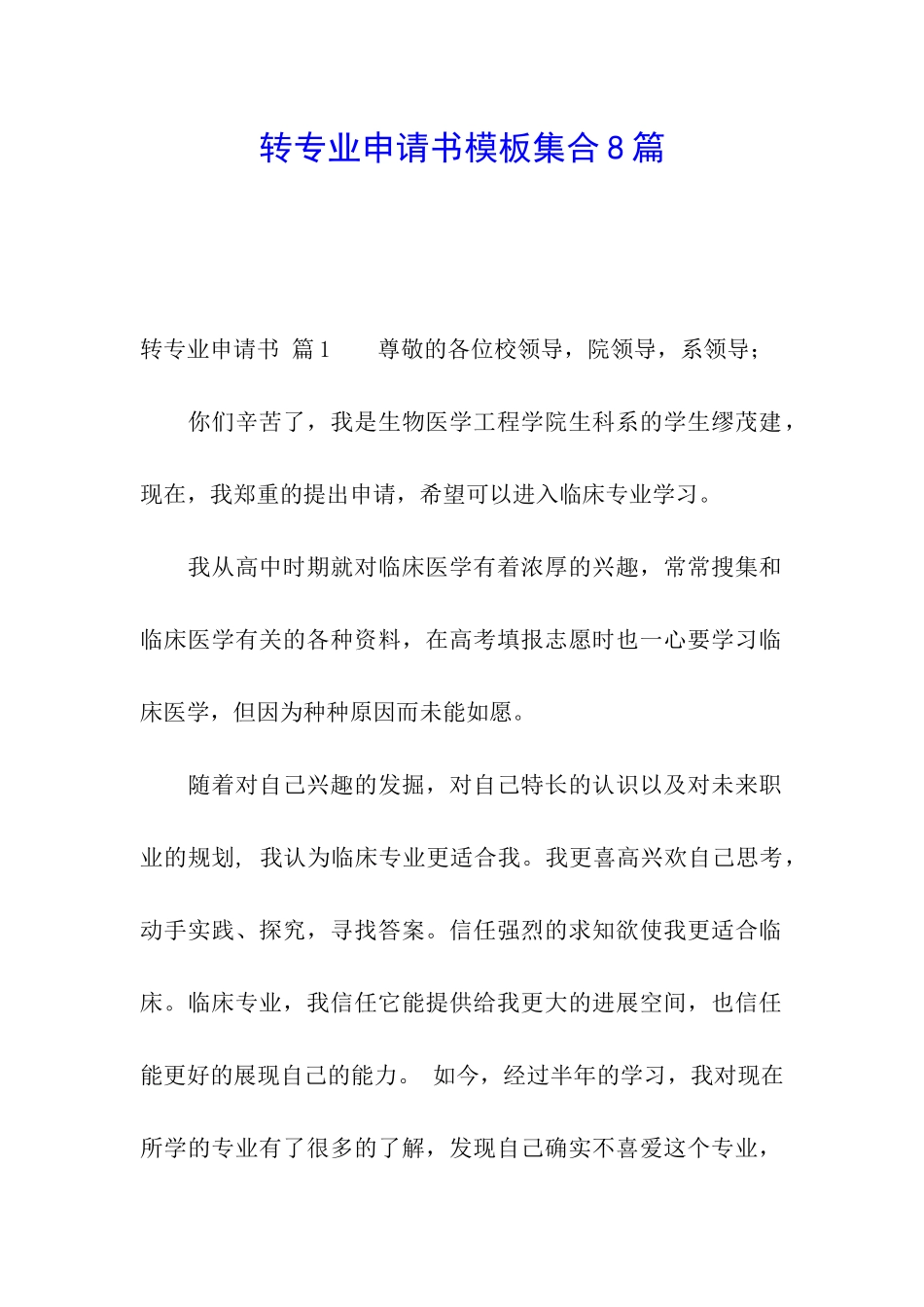 转专业申请书模板集合8篇_第1页
