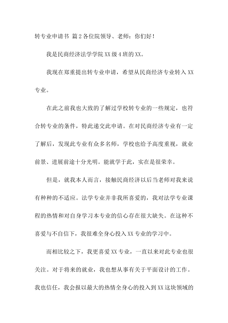 转专业申请书模板集合8篇_第3页