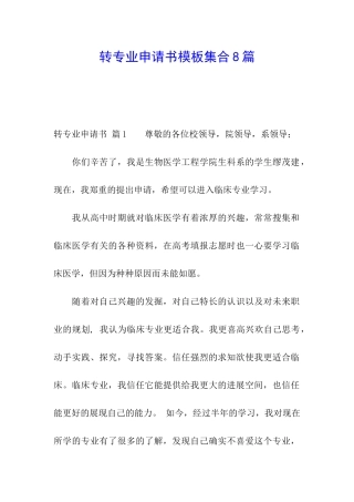 转专业申请书模板集合8篇