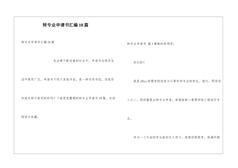 转专业申请书汇编10篇_第1页