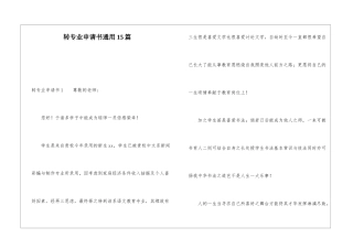 转专业申请书通用15篇