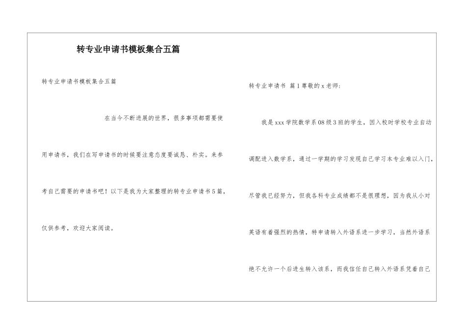 转专业申请书模板集合五篇_第1页