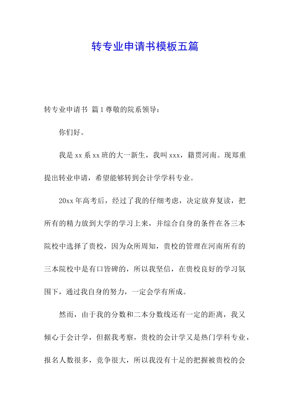转专业申请书模板五篇_第1页