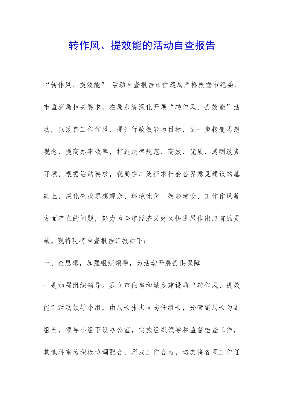 转作风、提效能的活动自查报告-_第1页