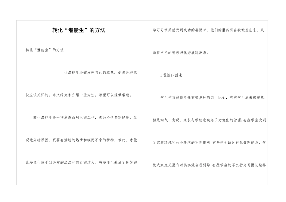 转化“潜能生”的方法_第1页