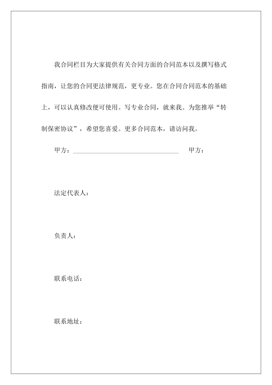 转制保密协议简易保密协议保密协议_第2页