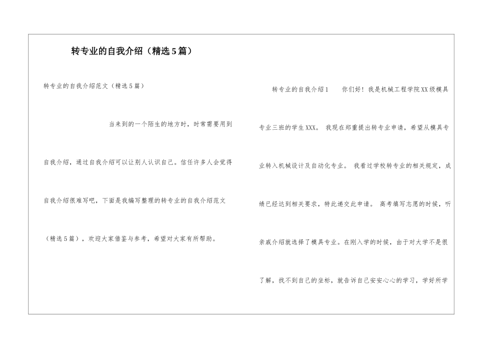转专业的自我介绍(精选5篇)_第1页
