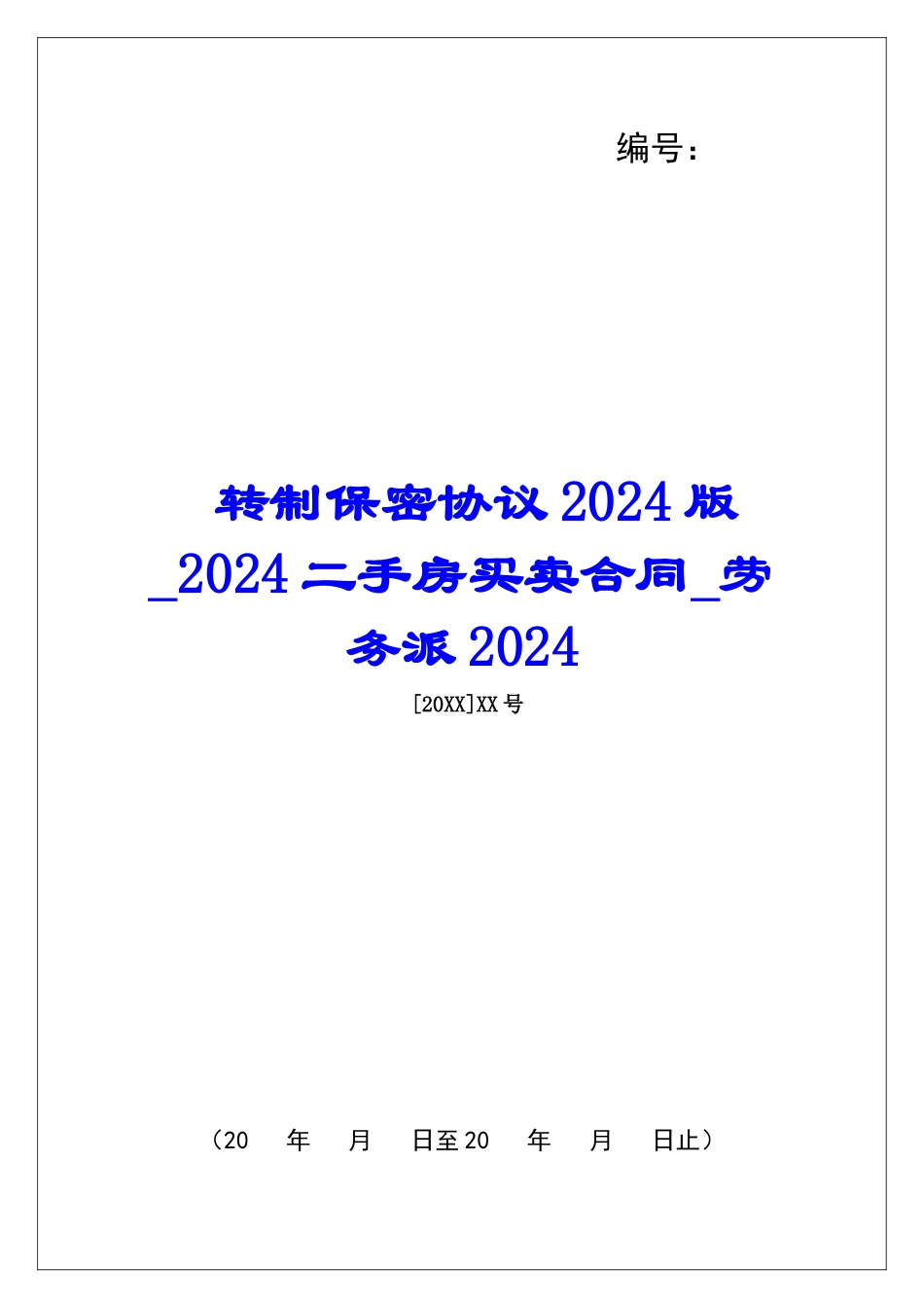 转制保密协议2024版2024二手房买卖合同劳务派2024_第1页