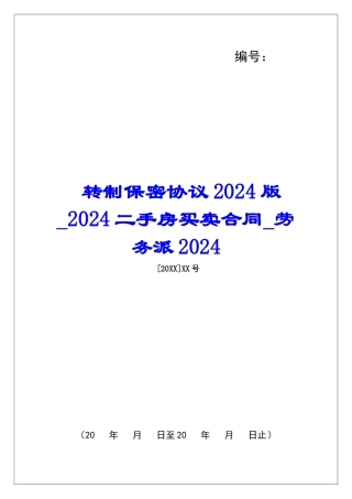 转制保密协议2024版2024二手房买卖合同劳务派2024