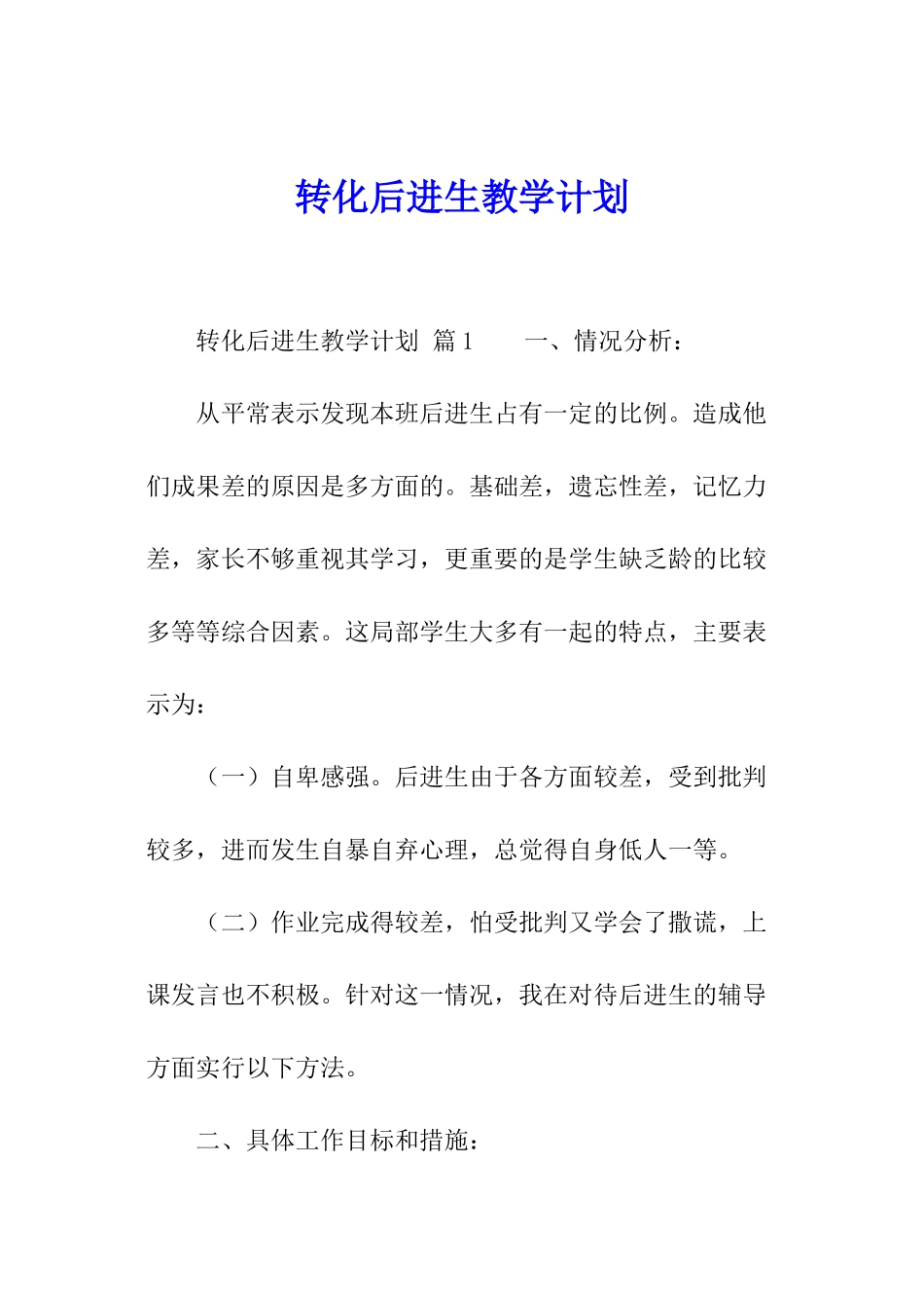 转化后进生教学计划_第1页