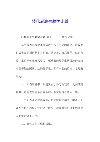 转化后进生教学计划