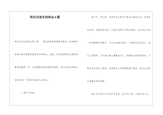 转化后进生的体会4篇