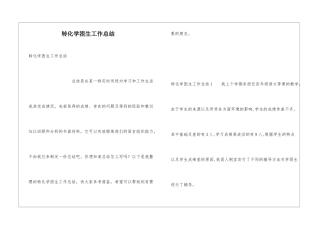 转化学困生工作总结