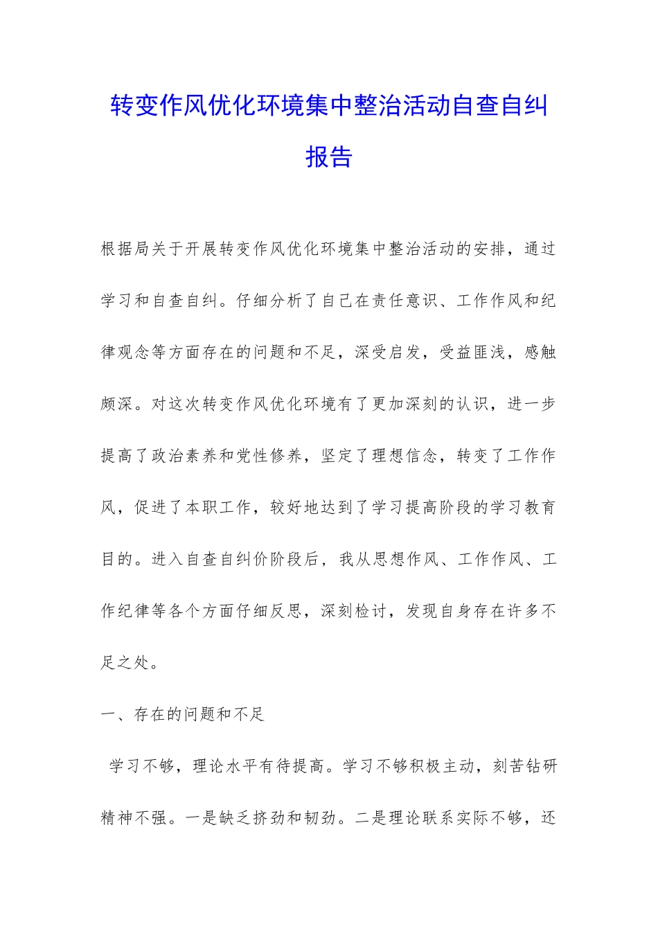 转变作风优化环境集中整治活动自查自纠报告-_第1页