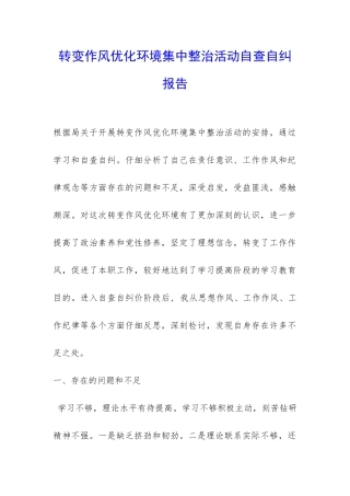 转变作风优化环境集中整治活动自查自纠报告-