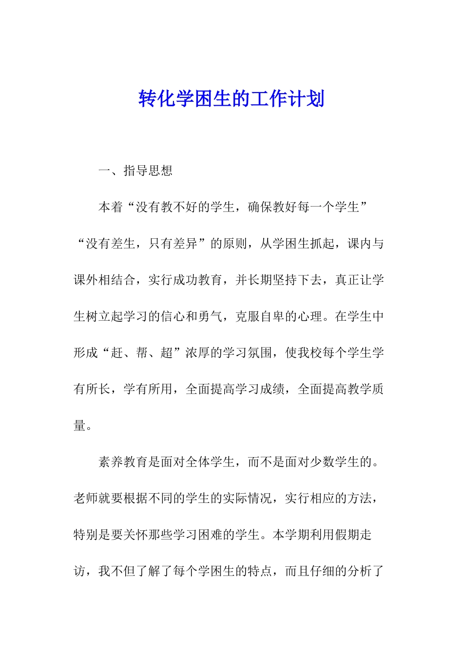 转化学困生的工作计划_第1页