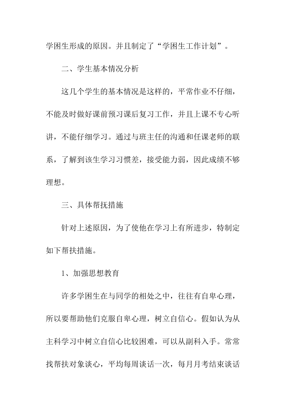 转化学困生的工作计划_第2页