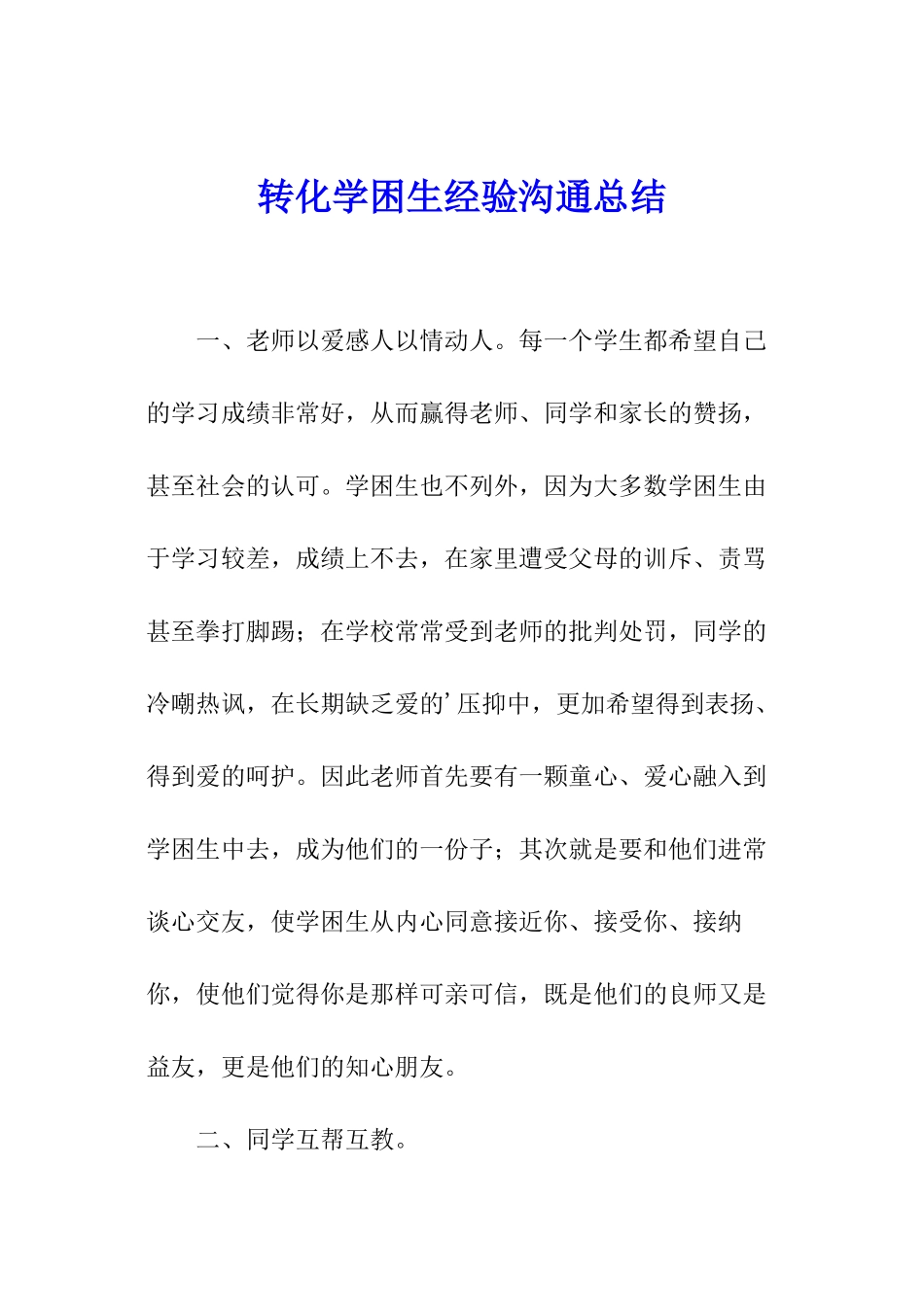 转化学困生经验交流总结_第1页