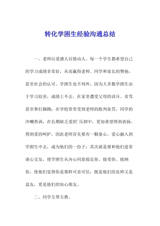 转化学困生经验交流总结