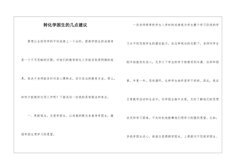 转化学困生的几点建议-_第1页