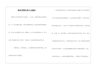 转化学困生的几点建议-