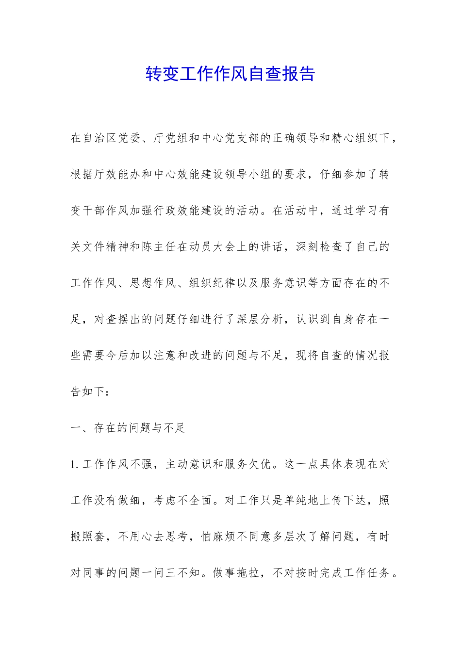转变工作作风自查报告-_第1页