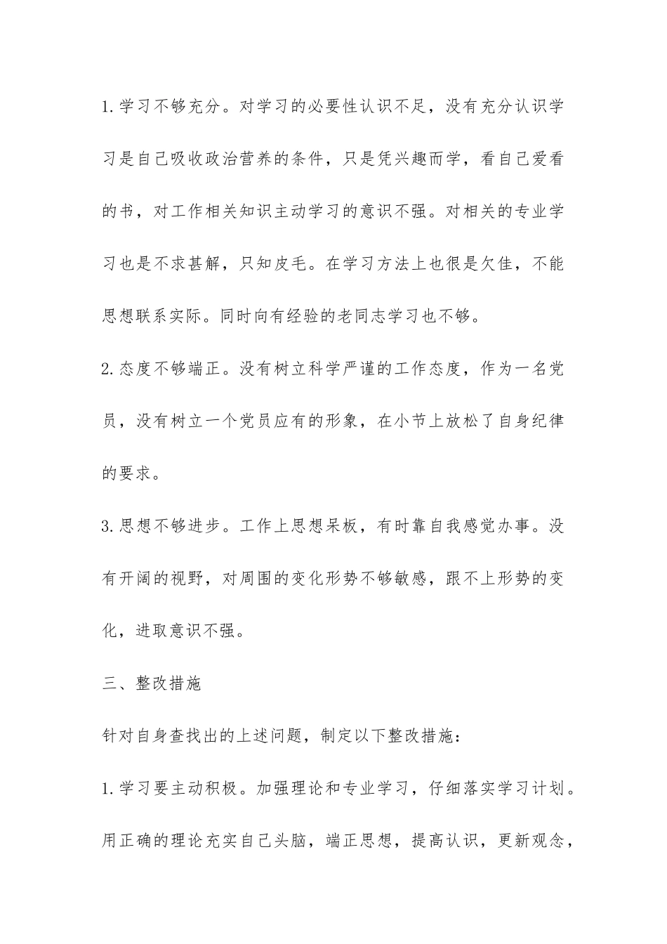 转变工作作风自查报告-_第3页