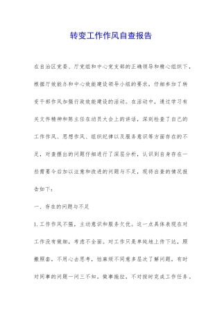 转变工作作风自查报告-