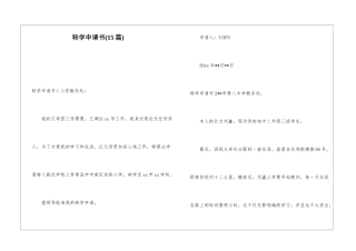 转学申请书(15篇)