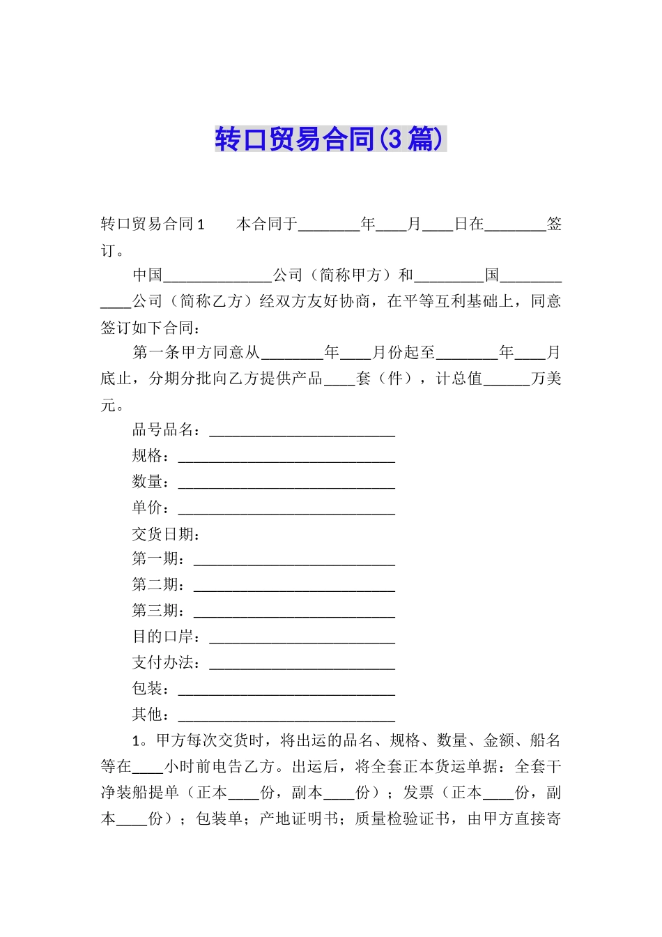 转口贸易合同_第1页