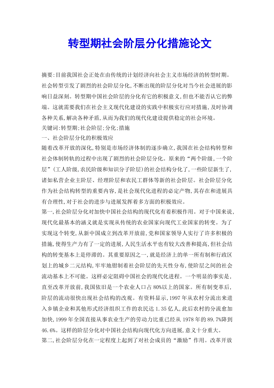 转型期社会阶层分化措施论文_第2页