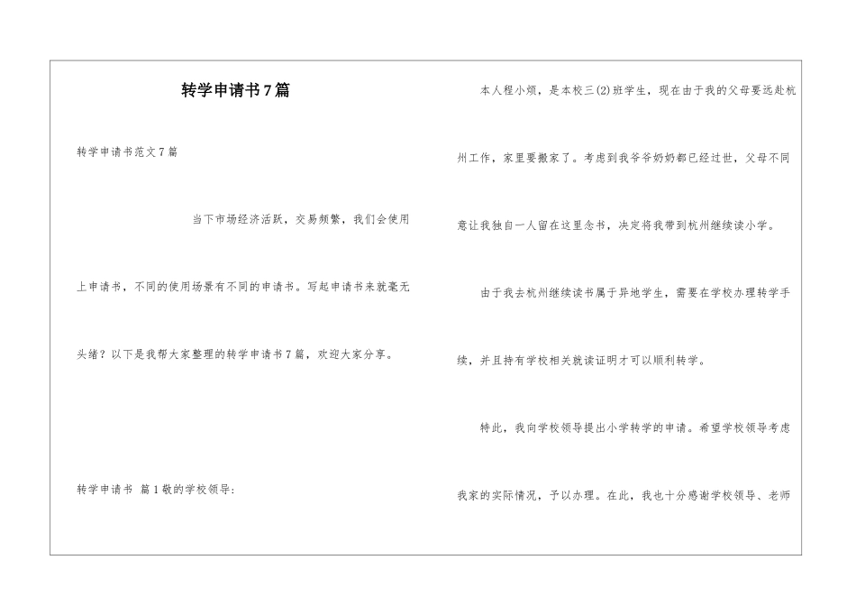 转学申请书7篇_第1页