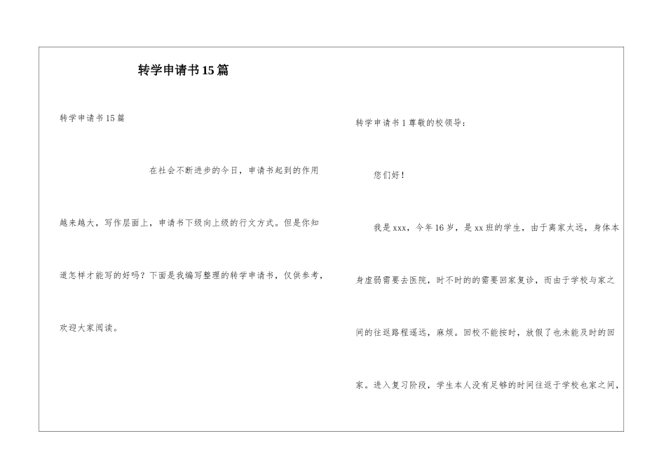 转学申请书15篇_第1页