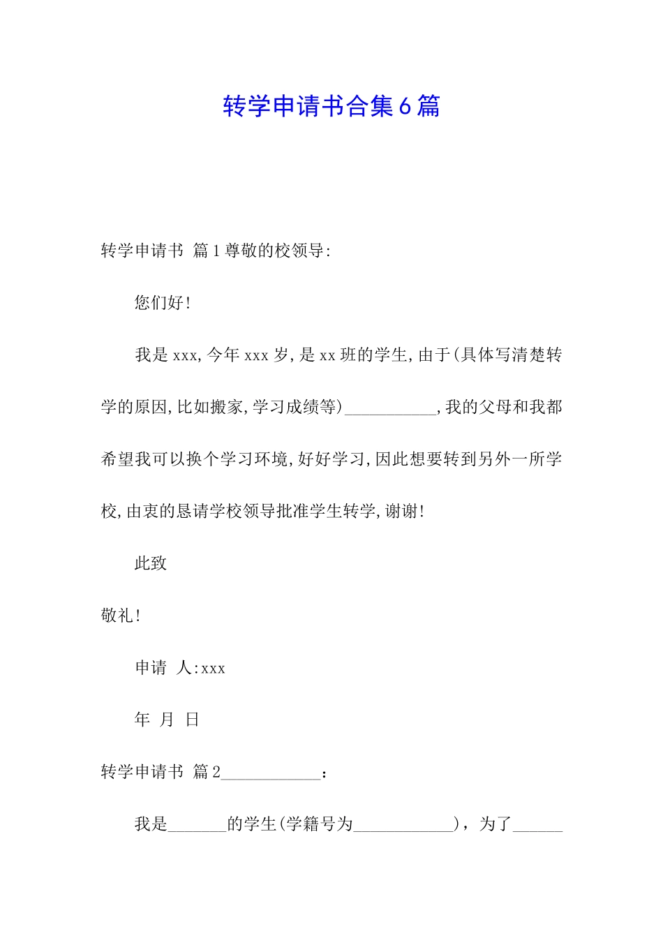 转学申请书合集6篇_第1页