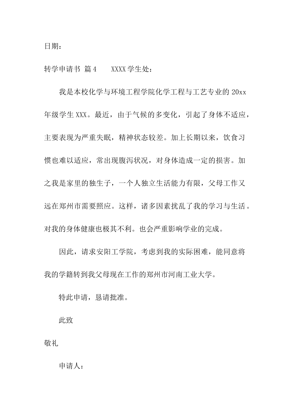 转学申请书合集6篇_第3页