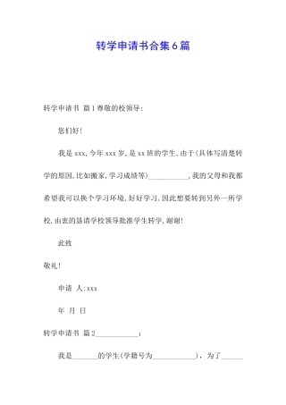 转学申请书合集6篇