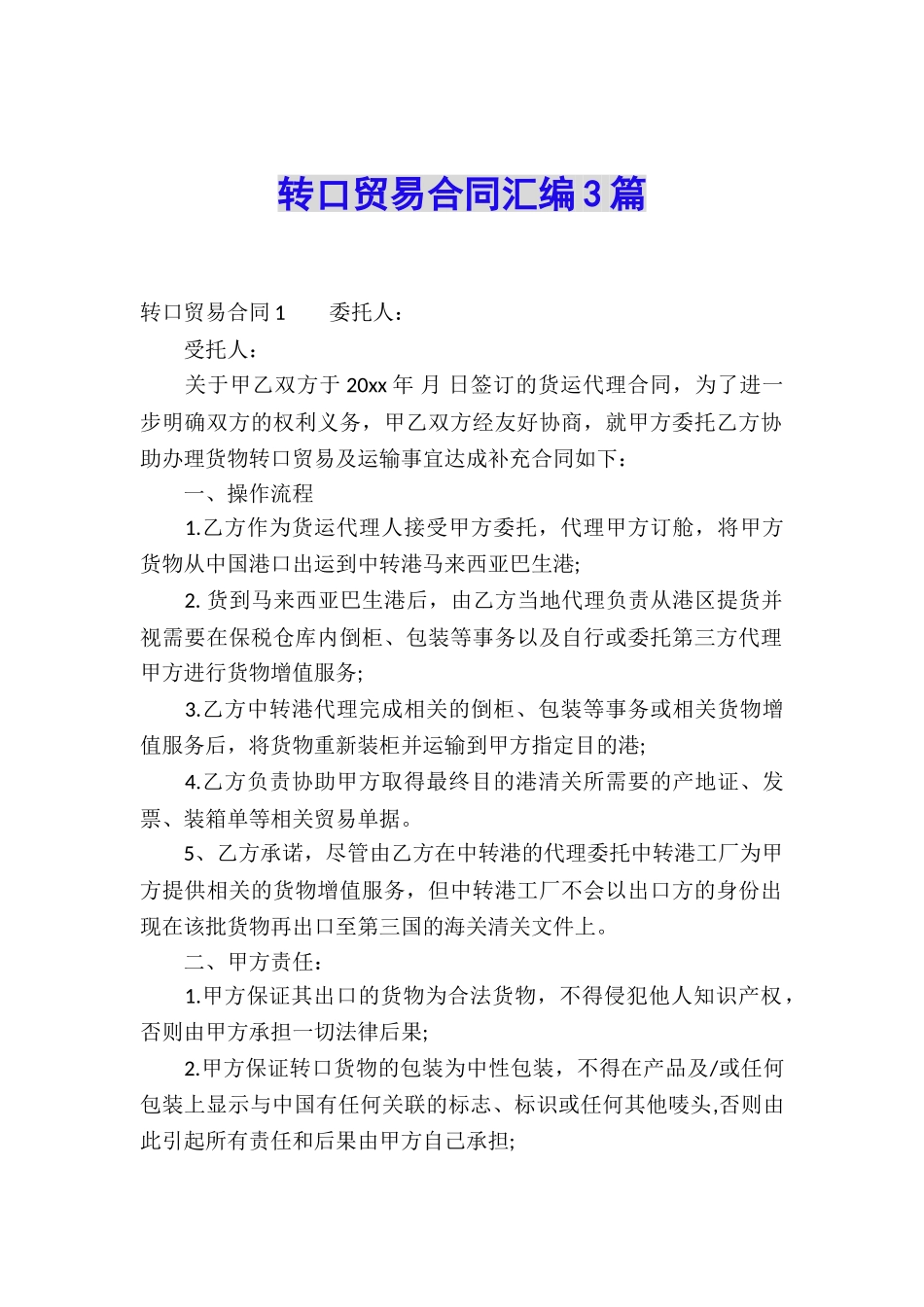 转口贸易合同汇编3篇_第1页