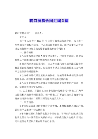 转口贸易合同汇编3篇