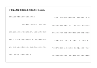 转变观念创新管理打造美术特色学校工作总结