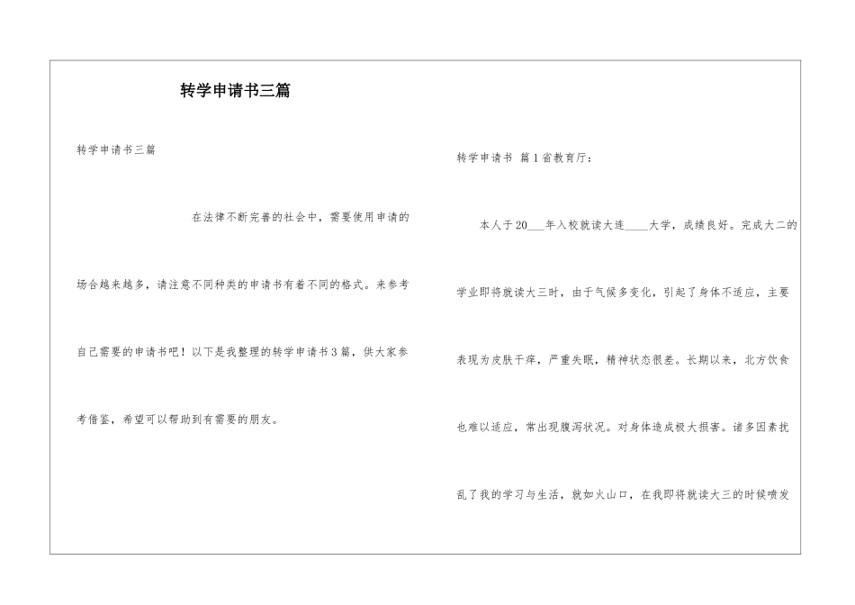 转学申请书三篇_第1页