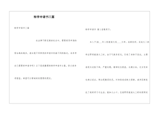 转学申请书三篇