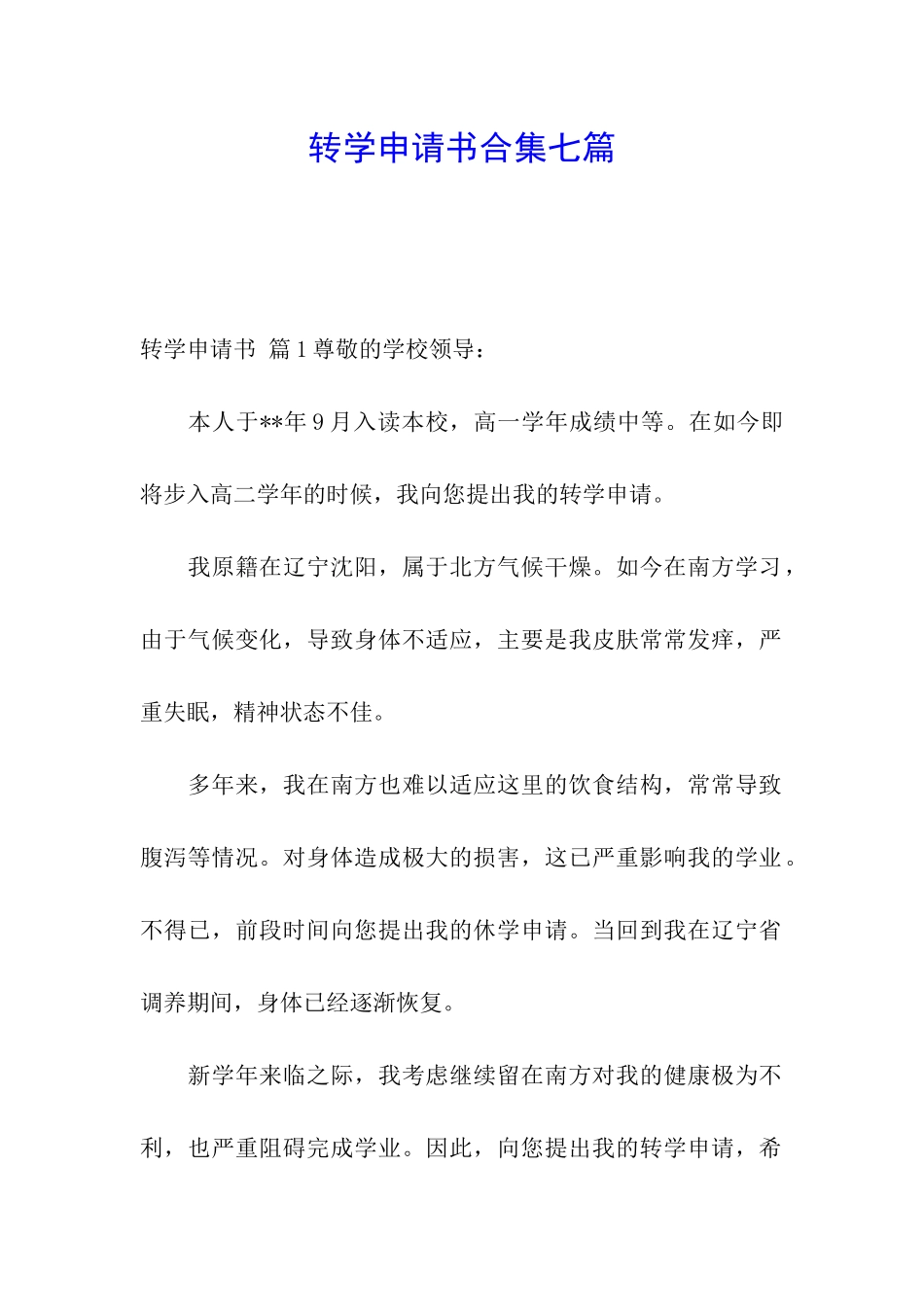 转学申请书合集七篇_第1页
