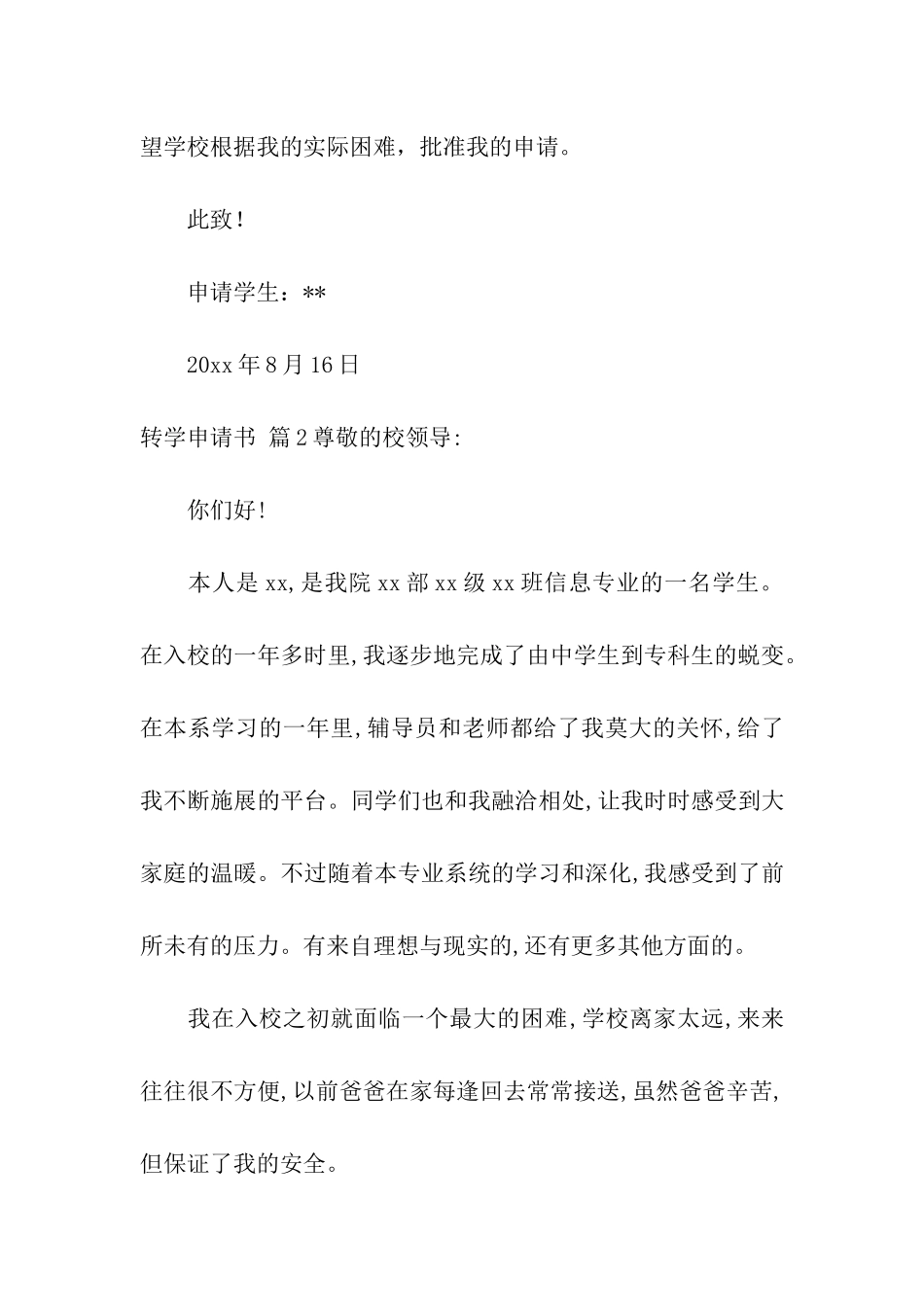 转学申请书合集七篇_第2页