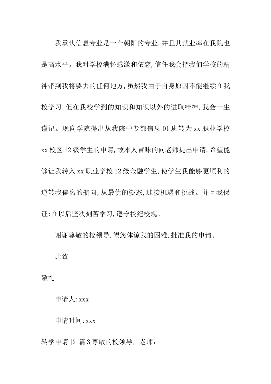转学申请书合集七篇_第3页