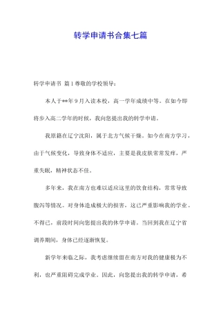 转学申请书合集七篇